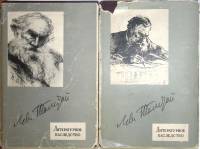 Книга Литературное наследие Лев Толстой 2 тома 1961 Издательство Академии наук СССР Москва Твёрд обл
