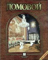 Журнал Домовой 1996 № 5 Москва Мягкая обл. 178 с. С цв илл