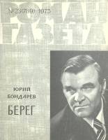 Журнал Роман-газета 1975 № 23 Москва Мягкая обл. 112 с. Без илл.