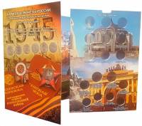 Альбом-планшет блистерный "Памятные монеты России 2 рубля "Города-герои" и другие 1, 2 и 5 юбилейные