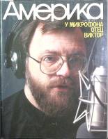Журнал Америка №412 1991 , . Мягкая обл. 60 с. С цв илл