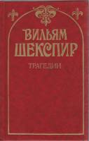 Книга Трагедии 1993 В. Шекспир Санкт-Петербург Твёрдая обл. 670 с. Без илл.