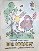 Книга Про мимозу 1980 С. Михалков Москва Мягкая обл. 16 с. С цв илл