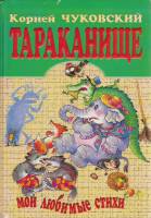 Книга Тараканище 2000 К. Чуковский СПб Твёрдая обл. 64 с. С цв илл