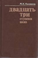 Книга Двадцать три ступени вниз 1978 М. Касвинов Москва Твёрдая обл. 565 с. Без илл.