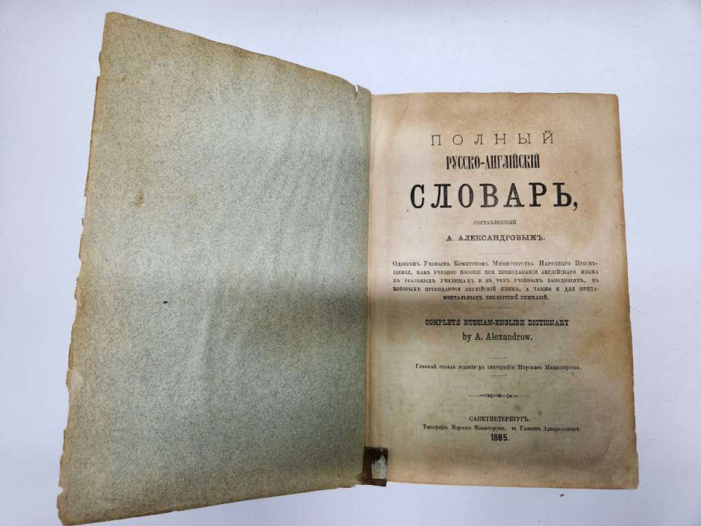 Книга Полный русско-английский словарь 1885 А. Александров Санкт-Петербург Твёрдая обл. 1&nbsp;050 с. Без
