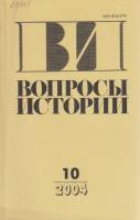 Журнал Вопросы истории 2004 № 10 Москва Мягкая обл. 176 с. Без илл.