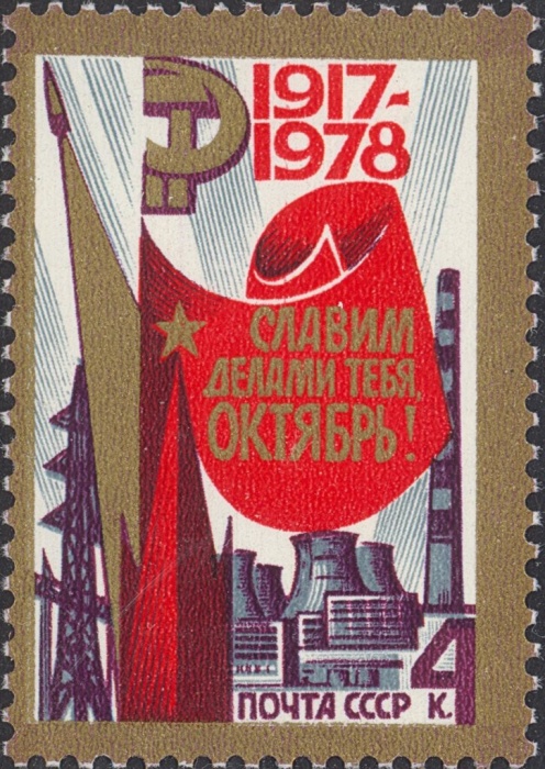 1978-089  Квартблок СССР Праздничная эмблема  Октябрьская революция 61 год III O