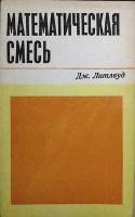 Книга Математическая смесь 1978 Д. Литлвуд Москва Мягкая обл. 144 с. Без илл.