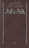 Книга Мосты. Роман. Повести. Рассказы 1988 В. Мусаханов Ленинград Твёрдая обл. 656 с. Без илл.