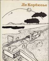 Книга Ле Корбюзье. Творческий путь 1970 , Москва Твёрдая обл. 248 с. С ч/б илл