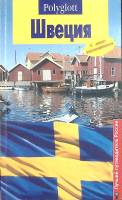 Книга Швеция 1998 Путеводитель Москва Мягкая обл. 98 с. С цв илл