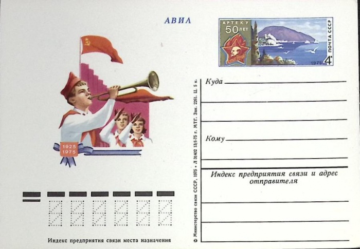 1975-год  Почтовая карточка ом Россия Артеку 50 лет   , Печать ПД Марка