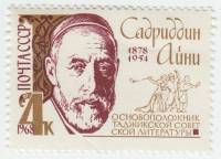 1968-044 Марка СССР Портрет  Садриддин Айни III O