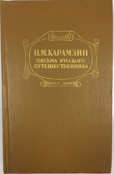 Книга Письма русского путешественника 1982 Н. М. Карамзин Москва Твёрдая обл. 607 с. С ч/б илл