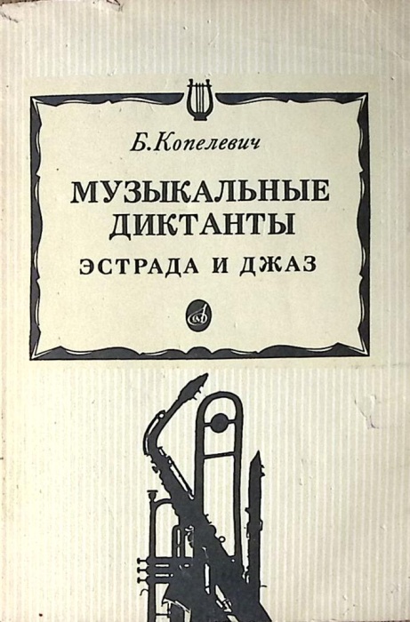 Книга Музыкальные диктанты эстрада и джаз 1990 Б. Копелевич Москва Мягкая обл. 223 с. Без илл.