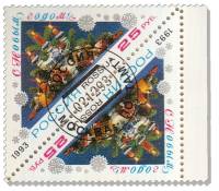 1993-066  Сцепка тет-беш (2 м) Россия Новогоднее оформление  С Новым годом! III Θ