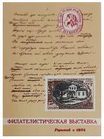 (1974-Филателистическая выставка) Сувенирный лист Горький "А.С. Пушкин, 175 лет"   , III O