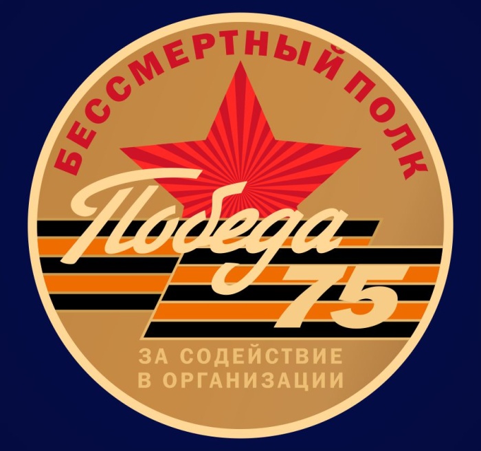 Значок Знак Россия За содействие в организации акции Бессмертный полк  