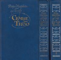 Книга Семья Тибо (3 тома) 1987 Р. М. дю Гар Москва Твёрдая обл. 2 032 с. Без илл.
