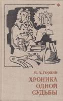 Книга Хроника одной судьбы 1980 Я. Гордин Москва Твёрдая обл. 208 с. С ч/б илл