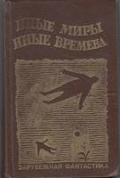 Книга Иные миры, иные времена 1990 , Ленинград Твёрдая обл. 368 с. Без илл.