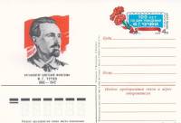 1983-121  Почтовая карточка СССР 100 лет со дня рождения Ф.Г Чучина     ,  O