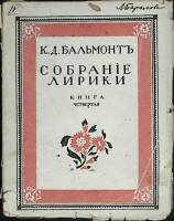 Книга Собрание лирики (том 4) 1917 К. Бальмонт Москва Мягкая обл. 230 с. Без илл.