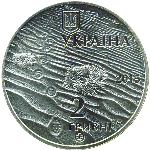 (179) Монета Украина 2015 год 2 гривны &quot;Алешковские пески&quot;  Нейзильбер  PROOF