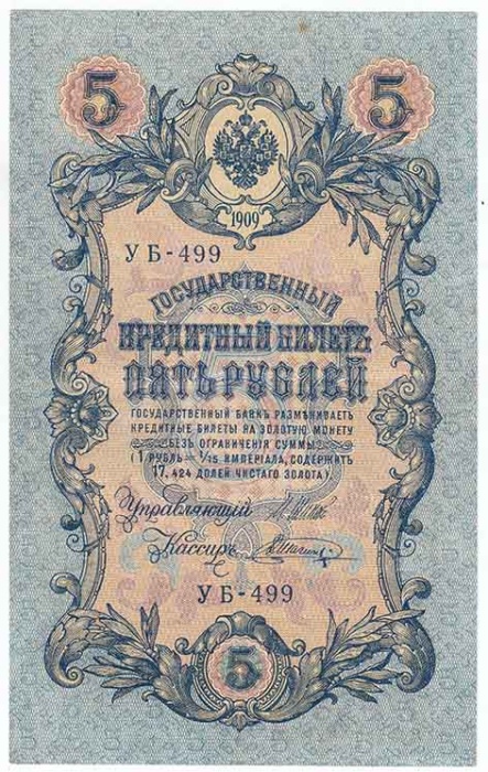 Шагин В.А. Банкнота Россия 1909 год 5 рублей   1917-18г, Шипов И.П, УА044-УБ510, 3ц РСФСР XF