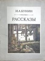Книга Рассказы 1982 И. Бунин Москва Мягкая обл. 63 с. Без илл.