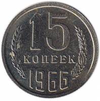 (1966) Монета СССР 1966 год 15 копеек   Медь-Никель  XF