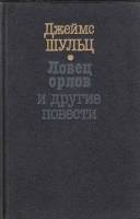 Книга Ловец орлов и другие повести 1991 Д. Шульц Москва Твёрдая обл. 748 с. С ч/б илл