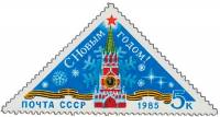 1984-116 Марка СССР Спасская башня Кремля  С Новым годом! III O