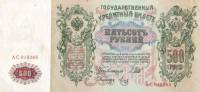 (Метц Я.Ф.) Банкнота Россия 1912 год 500 рублей   Шипов И.П, 1917 г, Сер АН-АЯ XF