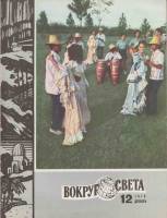 Журнал Вокруг света 1976 № 12 декабрь Москва Мягкая обл. 80 с. С цв илл