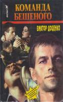 Книга Комната Бешеного 1996 В. Доценко Москва Твёрдая обл. 526 с. Без илл.