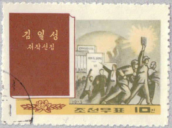 (1972-077) Марка Северная Корея &quot;Собрание сочинений&quot;   Сочинения Ким Ир Сена III Θ