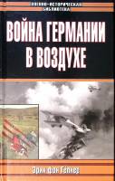 Книга Война Германии в воздухе 2005 Э. фон Гепнер Минск Твёрдая обл. 240 с. С ч/б илл
