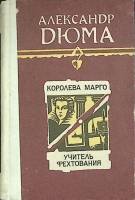 Книга Королева Марго 1990 А. Дюма Фрунзе Твёрдая обл. 768 с. Без илл.