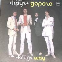Пластинка виниловая Гр. Круг Дорога Мелодия 300 мм. Excellent