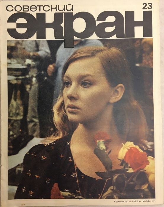 Журнал Советский экран 1971 № 23, декабрь Москва Мягкая обл. 21 с. С цв илл