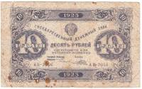(Порохов И.Г.) Банкнота РСФСР 1923 год 10 рублей  Г.Я. Сокольников 2-й выпуск ВЗ уголки F
