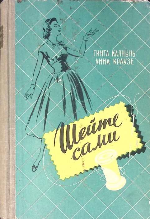 Книга Шейте сами 1962 Г. Калнынь А. Краузе Рига Твёрдая обл. 432 с. С ч/б илл