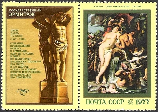 1977-043  Марка + купон СССР Союз Земли и Воды  400 лет со дня рождения Рубенса II O
