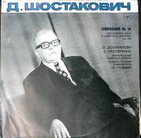 Пластинка виниловая Д. Шостакович Симфония №14 Мелодия 300 мм. Excellent