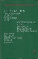 Книга Переписка председателя совета министров СССР (том 2) 1989 , Москва Твёрдая обл. 320 с. Без илл