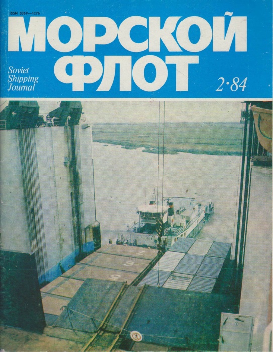 Журнал Морской флот 1984 №02 февраль Ленинград Мягкая обл. 80 с. С цв илл