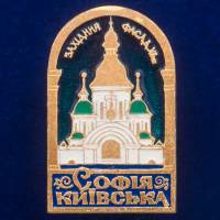 30347\133350 Значок "София Киевская"