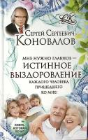 Книга Мне нужно главное-истинное выздоровление 2016 С. Коновалов Москва Твёрдая обл. 350 с. С ч/б ил